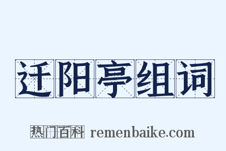 迁阳亭组词是什么意思的图片